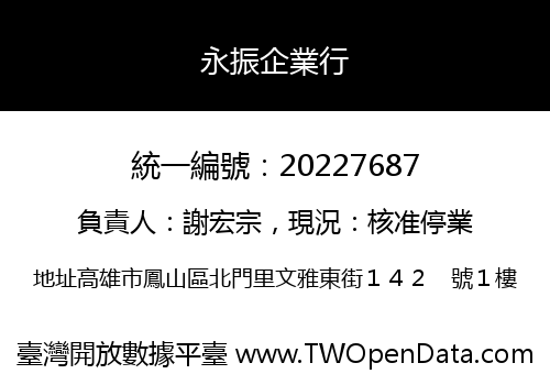 永振企業行