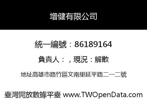 增健有限公司