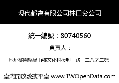 現代都會有限公司林口分公司