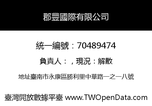 郡豐國際有限公司