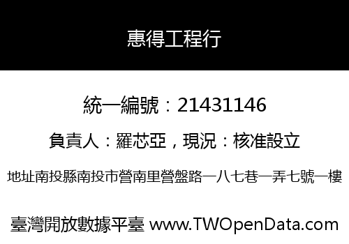 惠得工程行
