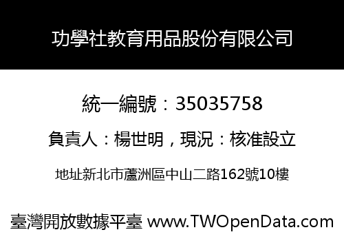 功學社教育用品股份有限公司