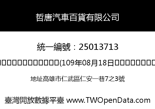 哲唐汽車百貨有限公司