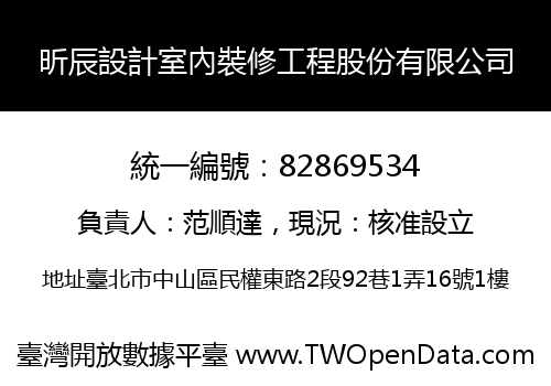 昕辰設計室內裝修工程股份有限公司