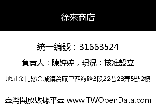 徐來商店