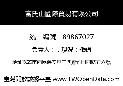 富氏山國際貿易有限公司