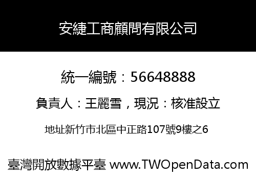 安緁工商顧問有限公司