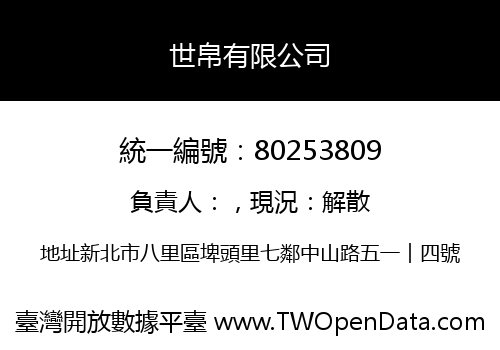 世帛有限公司
