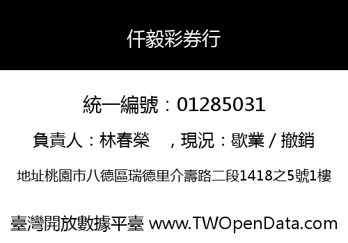 仟毅彩券行