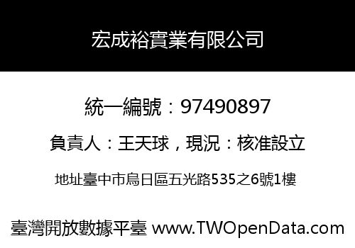 宏成裕實業有限公司