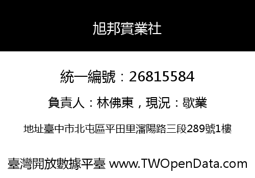 旭邦實業社