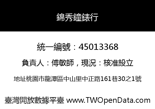錦秀鐘錶行