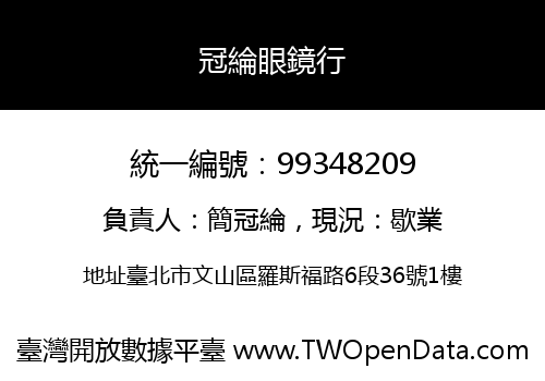 冠綸眼鏡行