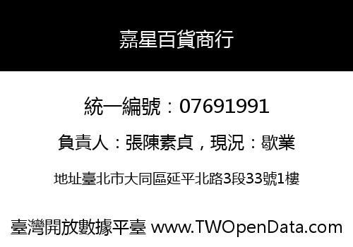嘉星百貨商行