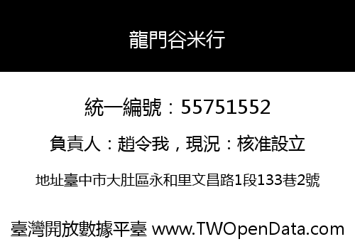 龍門谷米行