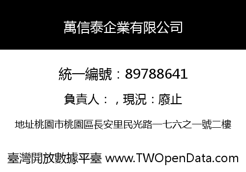 萬信泰企業有限公司