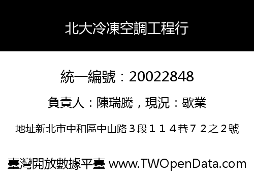 北大冷凍空調工程行