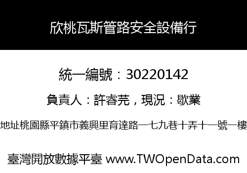 欣桃瓦斯管路安全設備行