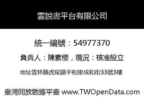 雲說書平台有限公司