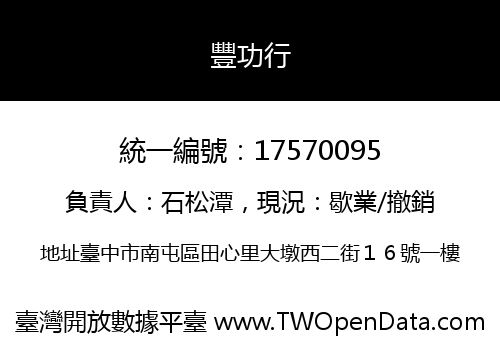 豐功行