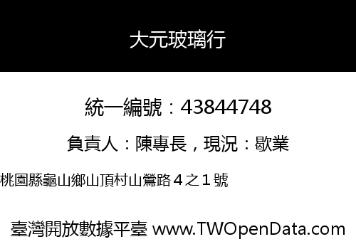 大元玻璃行