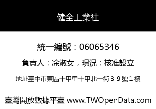 健全工業社