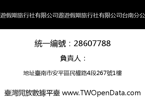 遨遊假期旅行社有限公司遨遊假期旅行社有限公司台南分公司