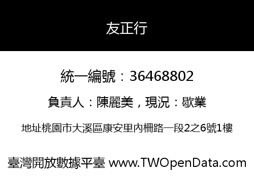 友正行
