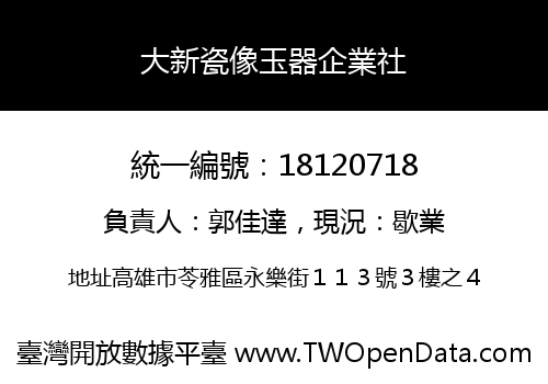 大新瓷像玉器企業社