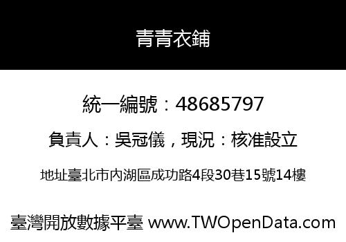 青青衣鋪