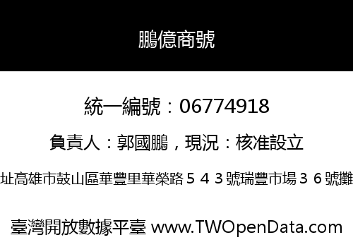 鵬億商號