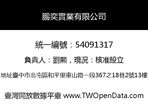 鵬奕實業有限公司