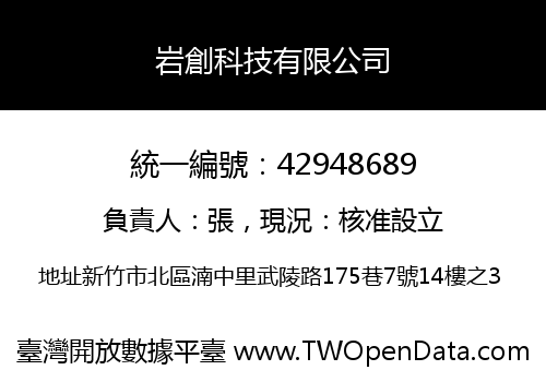 岩創科技有限公司