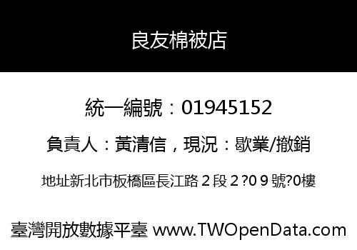 良友棉被店