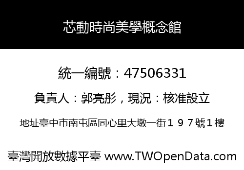 芯動時尚美學概念館