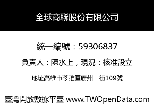 全球商聯股份有限公司