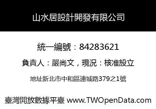 山水居設計開發有限公司