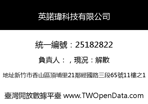 英諾瑋科技有限公司