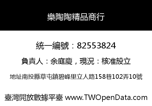 樂陶陶精品商行