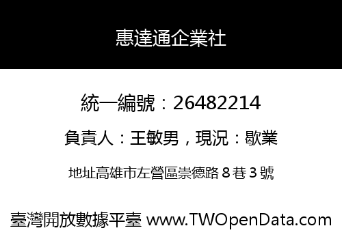 惠達通企業社