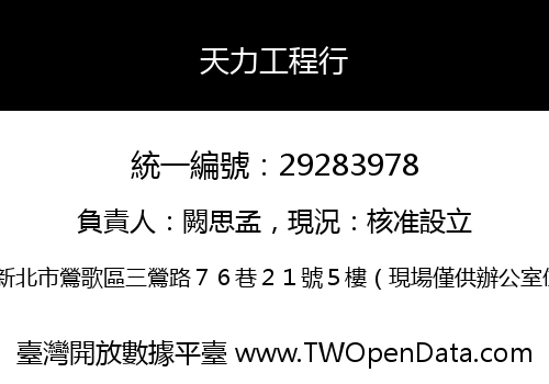 天力工程行