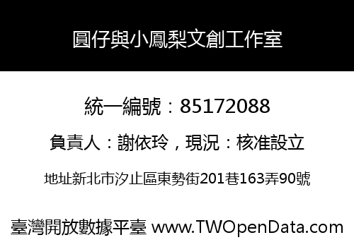 圓仔與小鳳梨文創工作室