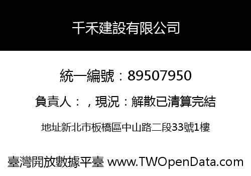 千禾建設有限公司
