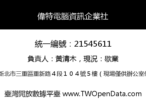 偉特電腦資訊企業社