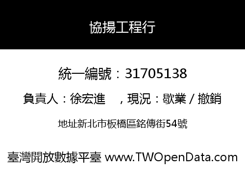 協揚工程行
