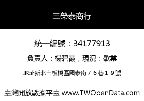 三榮泰商行