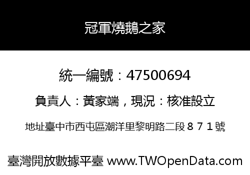 冠軍燒鵝之家