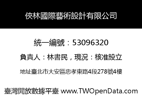 俠林國際藝術設計有限公司