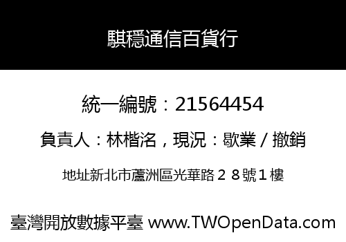 騏穩通信百貨行