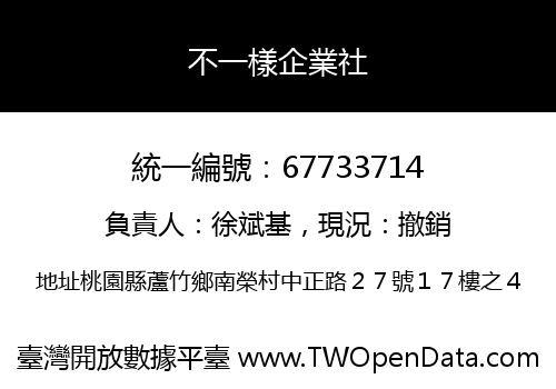 不一樣企業社